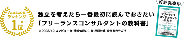 「フリーコンサルタントの教科書」