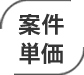 案件単価