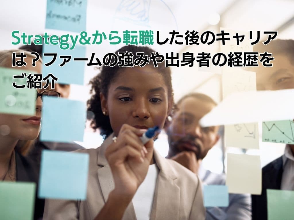 Strategy&から転職した後のキャリアは?ファームの強みや出身者の経歴をご紹介