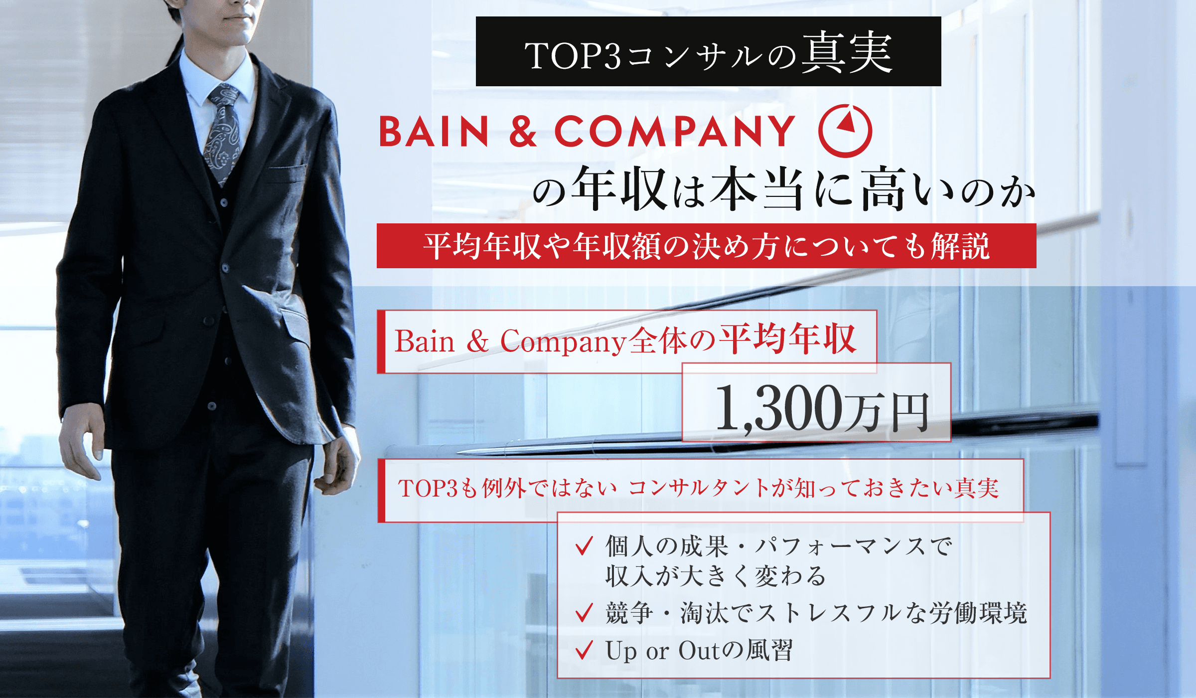 TOP3コンサルの真実:Bain & Companyの年収は本当に高いのか解説
