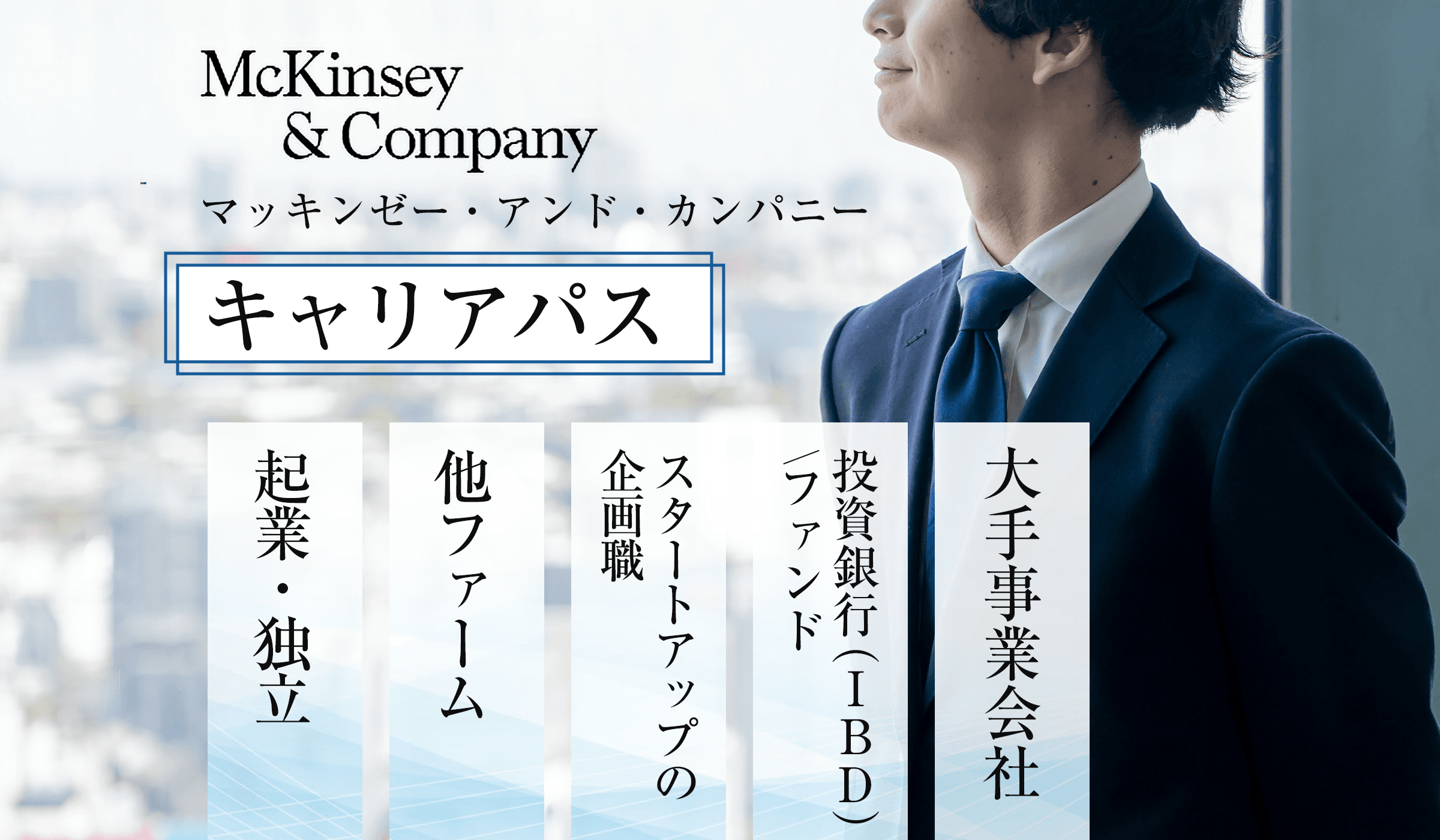 マッキンゼーから転職した後のキャリアは?各界で活躍する出身者のキャリアをご紹介