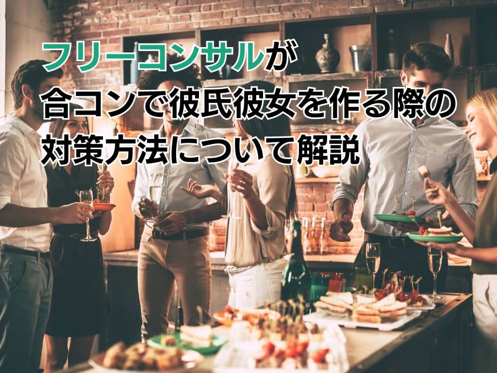 フリーコンサルが合コンで彼氏彼女を作る際の対策方法について解説