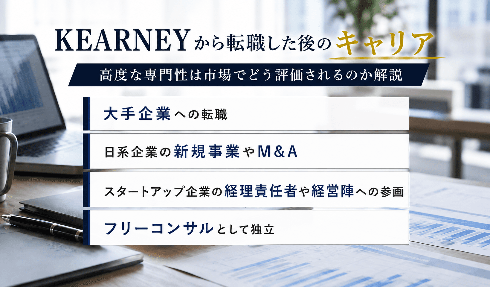 A.T. カーニーから転職した後のキャリアは?高度な専門性は市場でどう評価されるのか解説