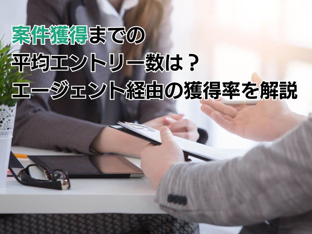 案件獲得までの平均エントリー数は? エージェント経由の獲得率を解説
