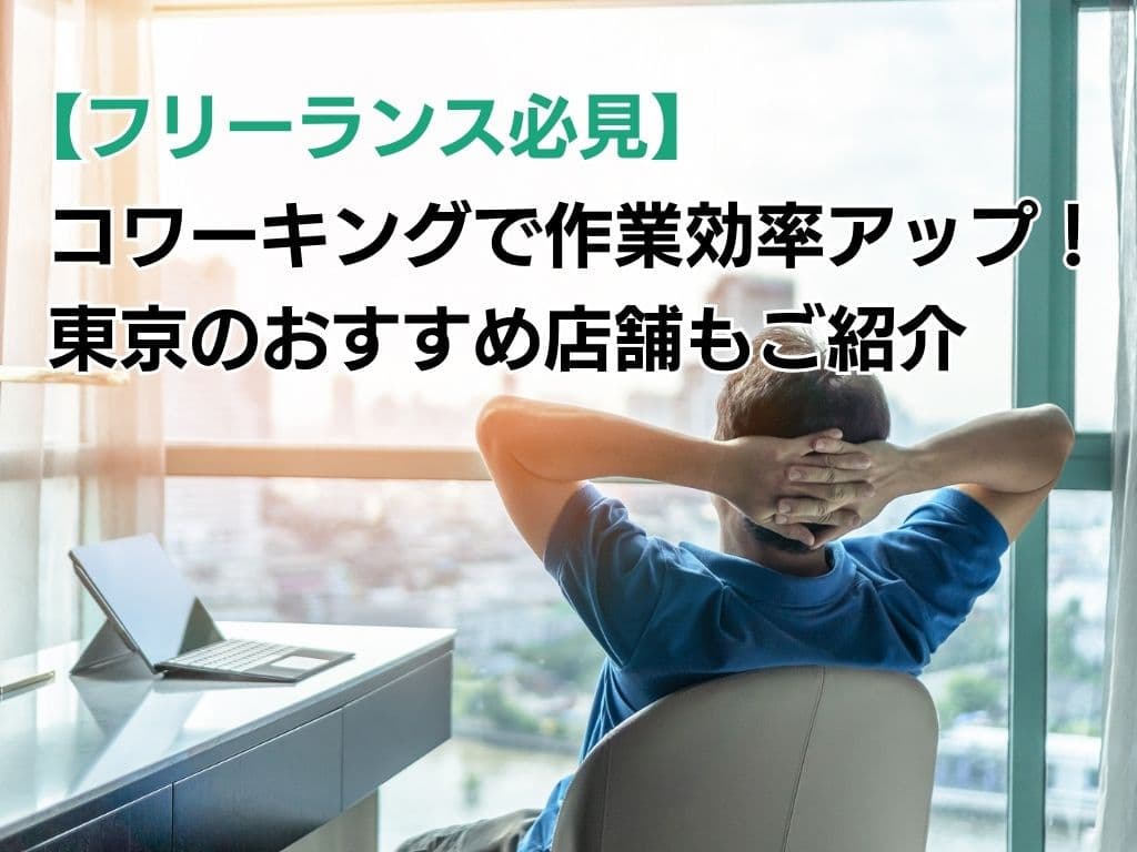 【フリーランス・フリーコンサル必見】コワーキングで作業効率アップ!東京のおすすめ6選もご紹介