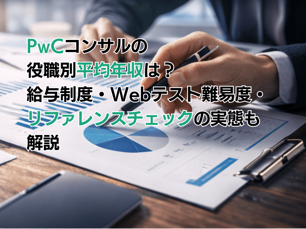 PwCコンサルの役職別平均年収は?給与制度・Webテスト難易度・リファレンスチェックの実態も解説