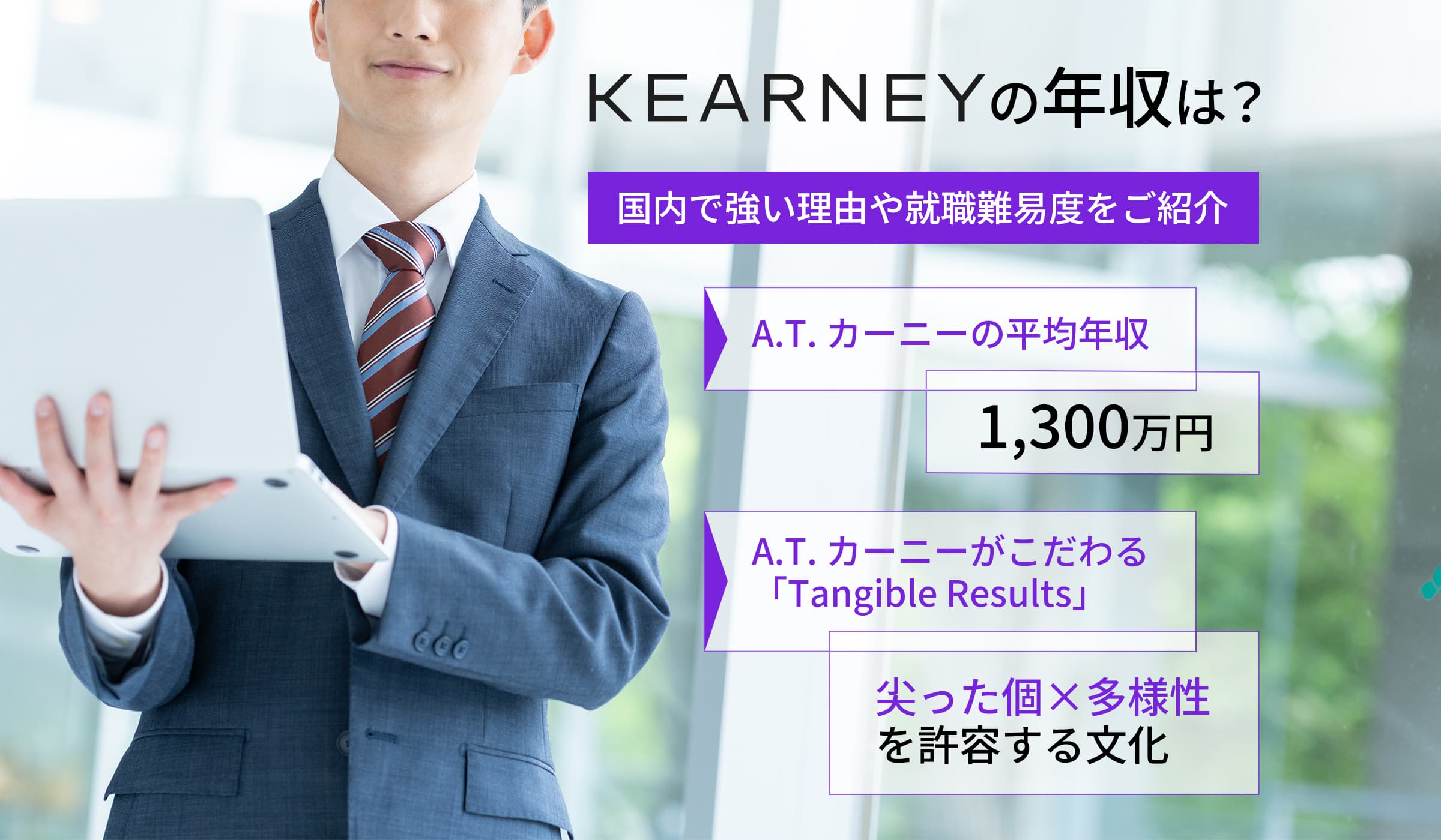 A.T. カーニーの平均年収は?国内で強い理由や就職難易度をご紹介