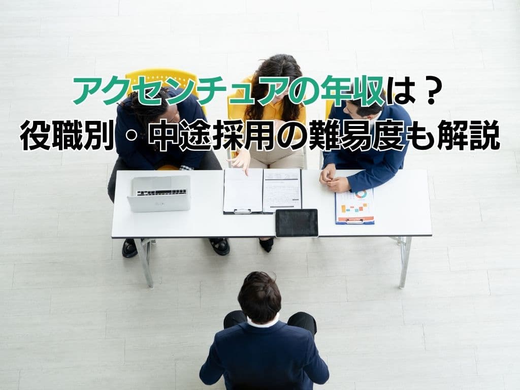 アクセンチュアの年収は?役職別・中途採用の難易度も解説