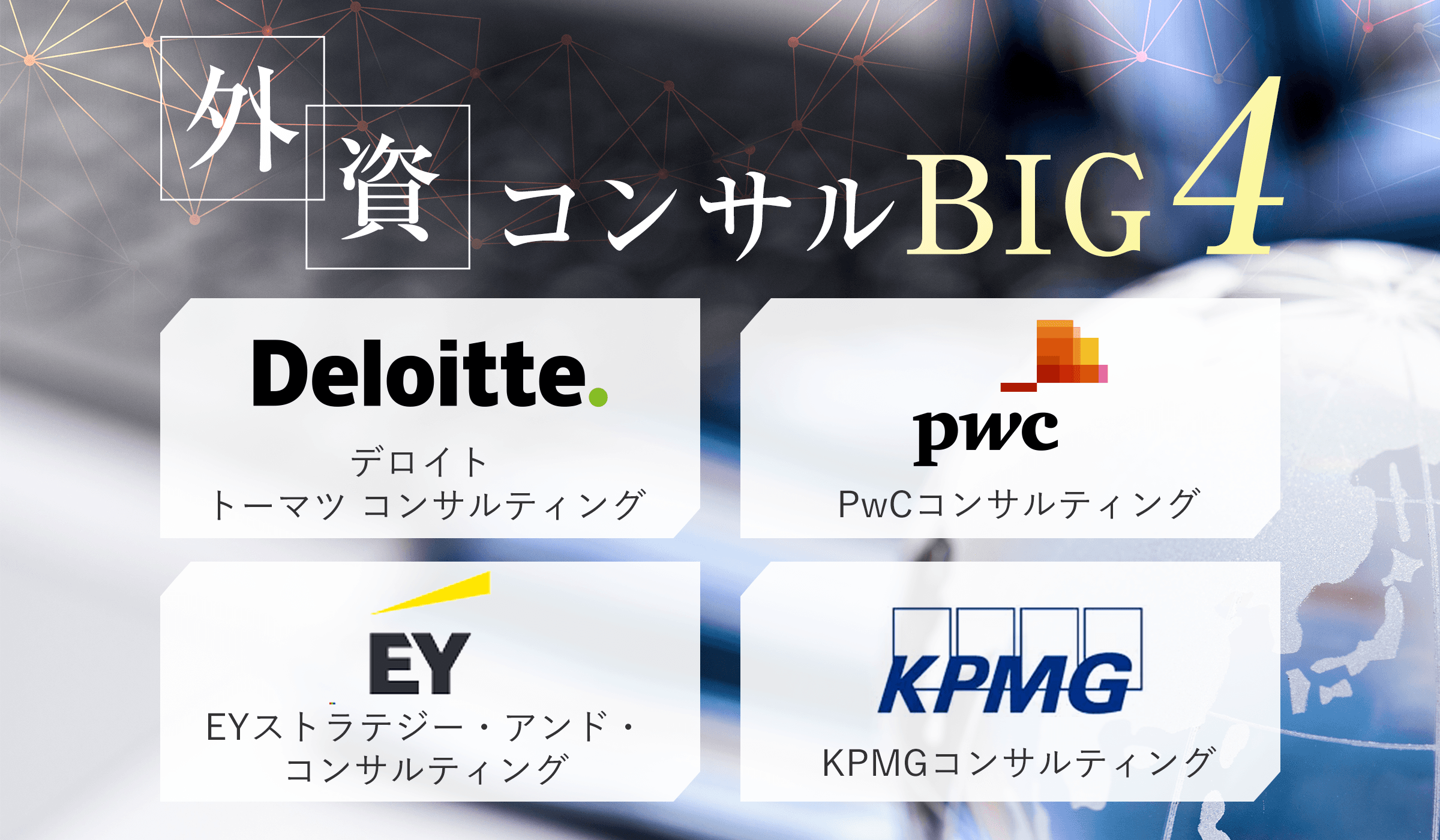 外資コンサル Big4とは?各ファームの特徴や年収・セカンドキャリアを解説