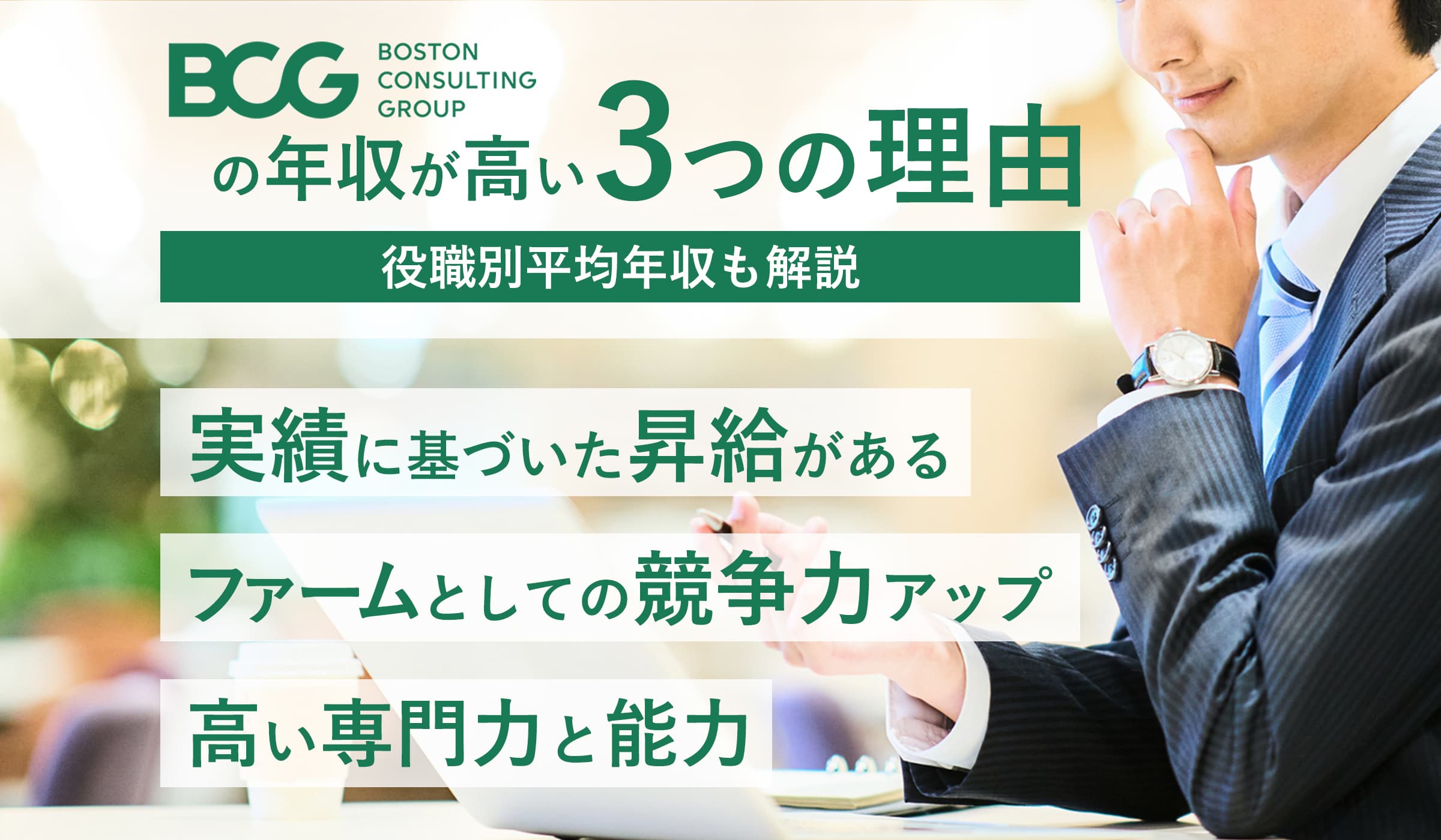 BCGの年収は?業界トップクラスの年収の理由をご紹介