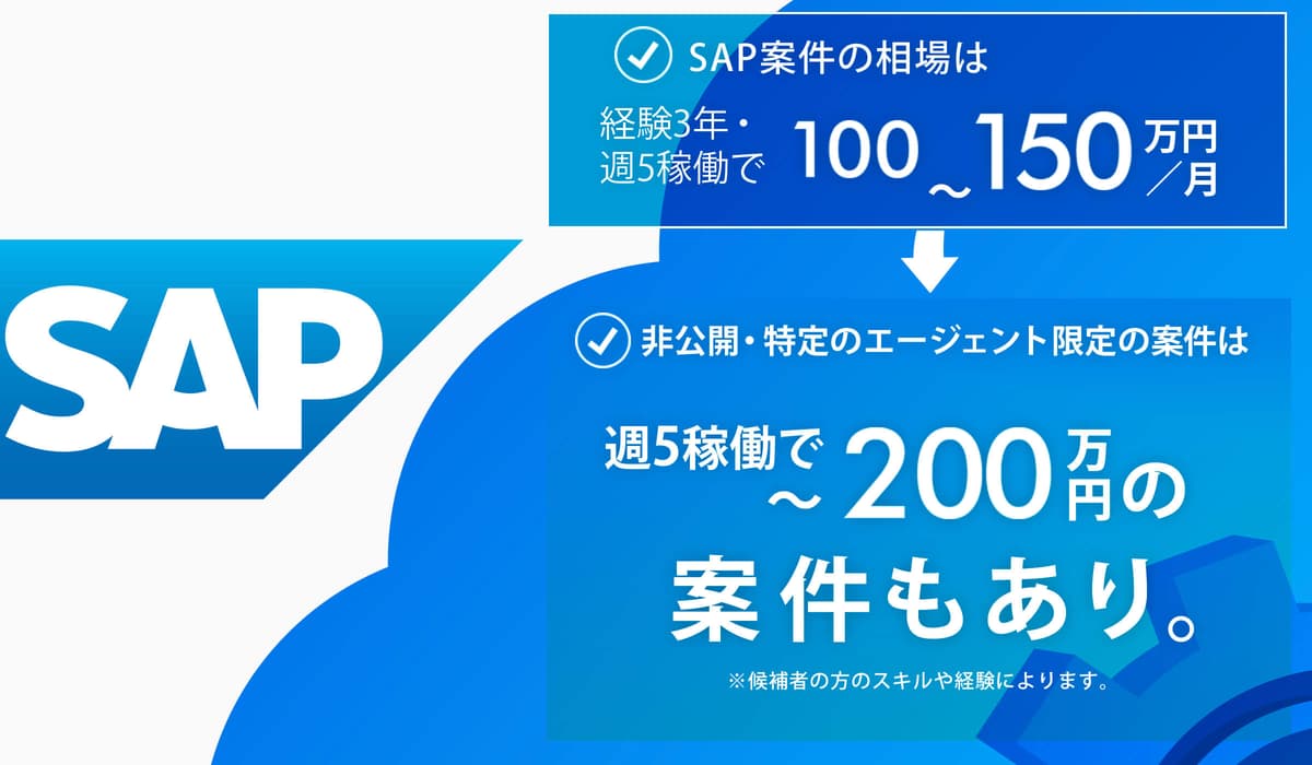 SAP案件(フリーランス)の単価相場と仕事の獲得方法、年収・資格・将来性について解説