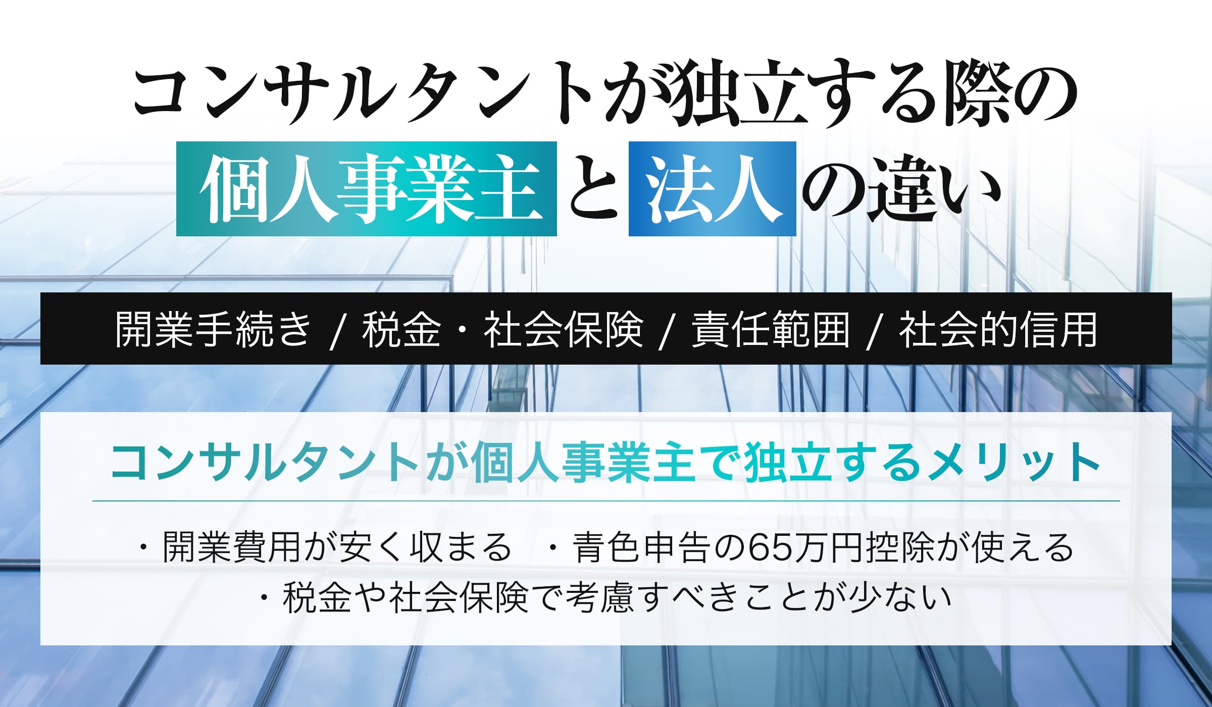コンサルタントが独立する場合のメリットデメリットを解説
