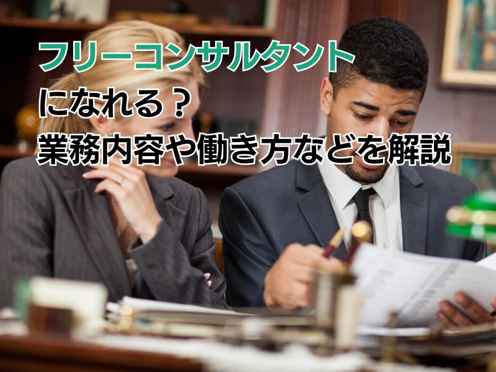 フリーコンサルタントになれる?業務内容や働き方などを解説