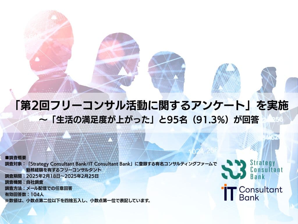 【2025年最新】フリーコンサルの現状を知る!第2回アンケート調査結果