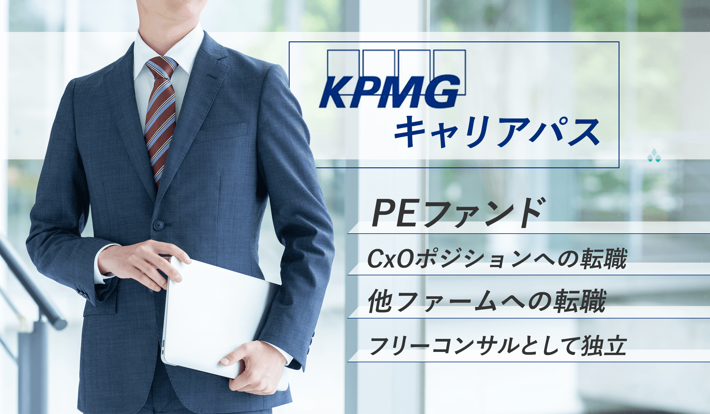 KPMGから転職した後のキャリアは?会社の特徴や年収・セカンドキャリアを解説します