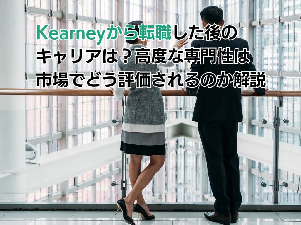 A.T. カーニーから転職した後のキャリアは?高度な専門性は市場でどう評価されるのか解説
