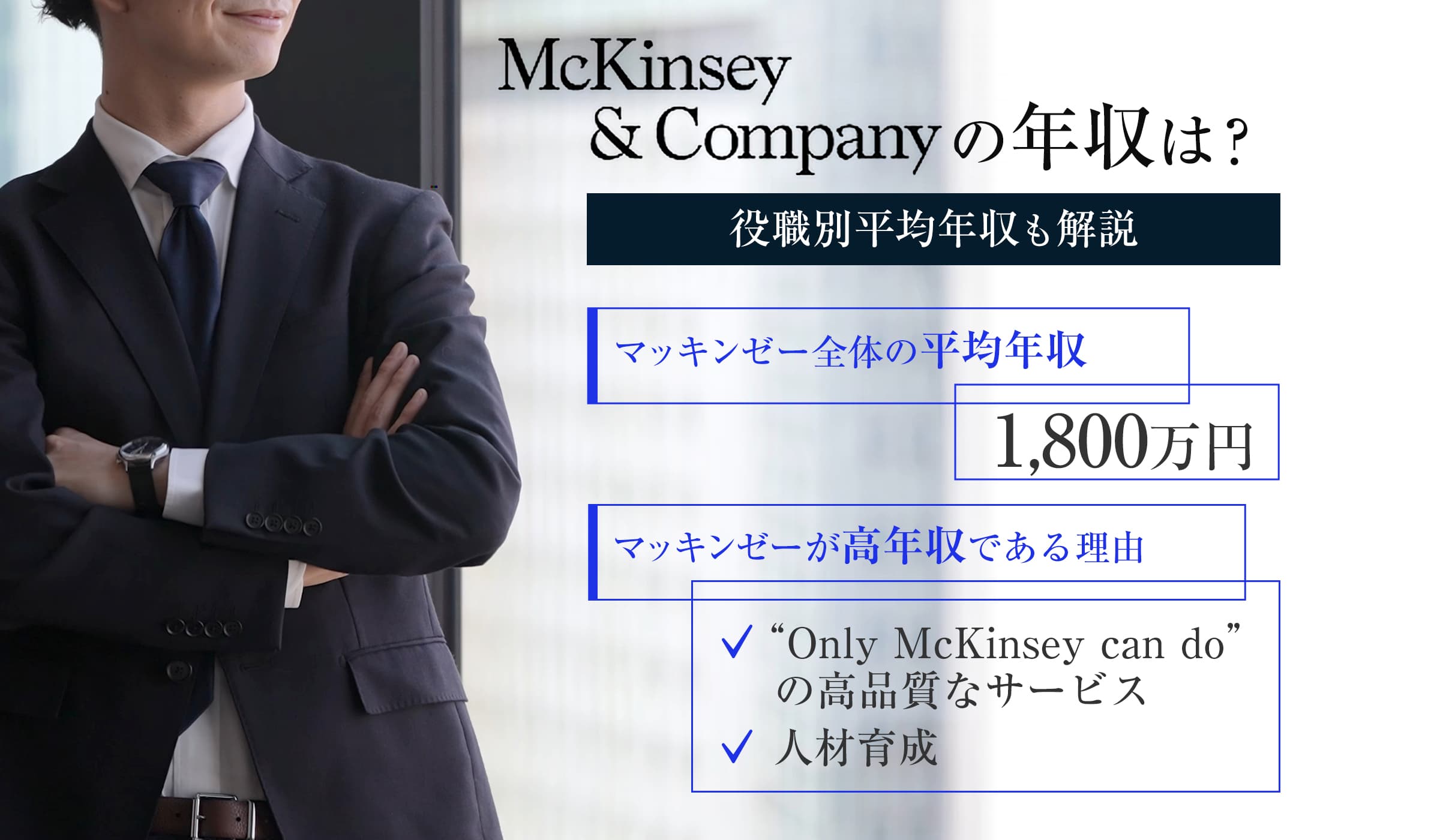 フリーコンサル必見!マッキンゼーの年収は?高年収の理由、役職や年代別年収も解説