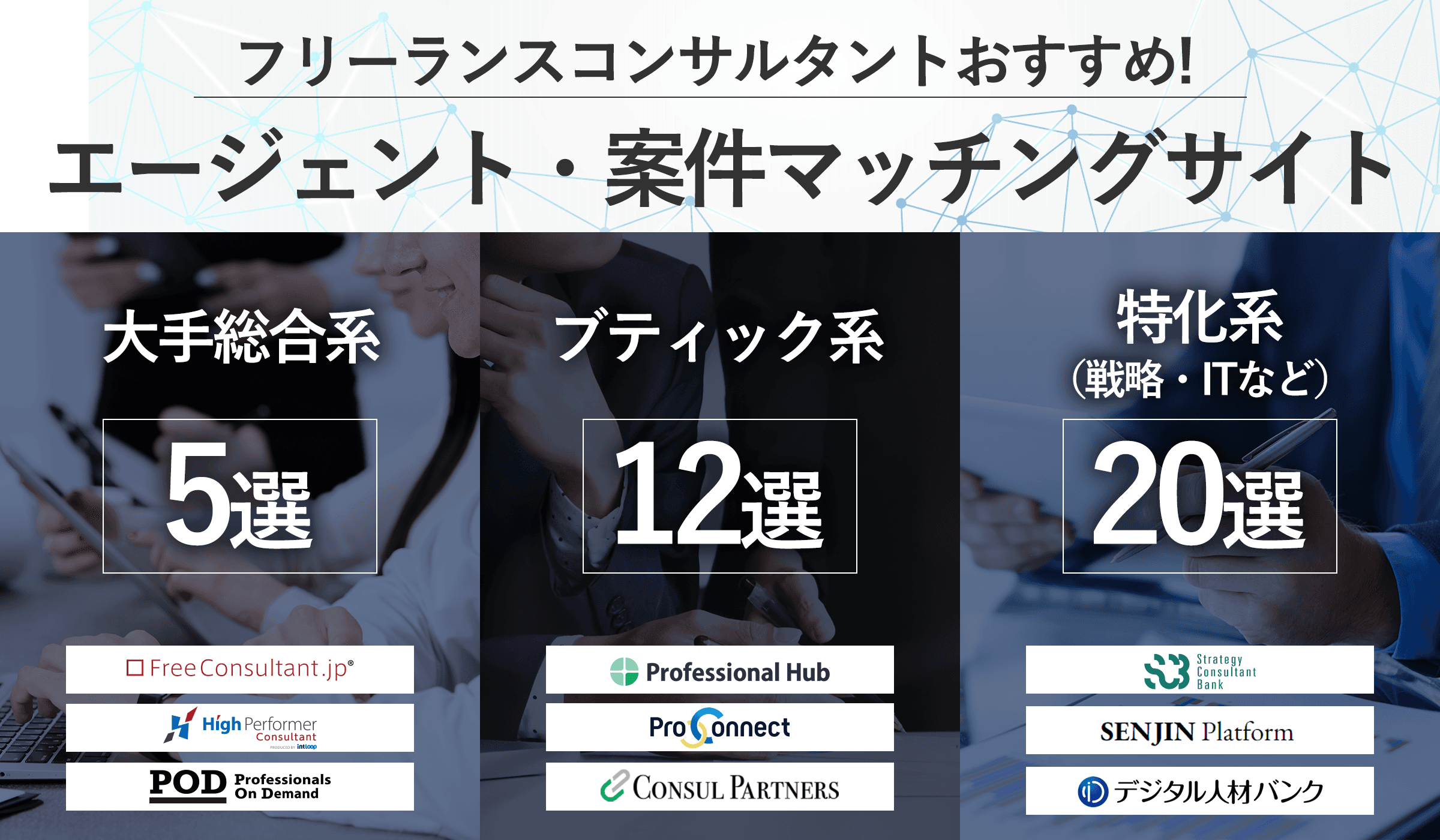 【2026年8月最新版】フリーコンサルの案件エージェント比較37選|タイプ別・高単価も紹介!