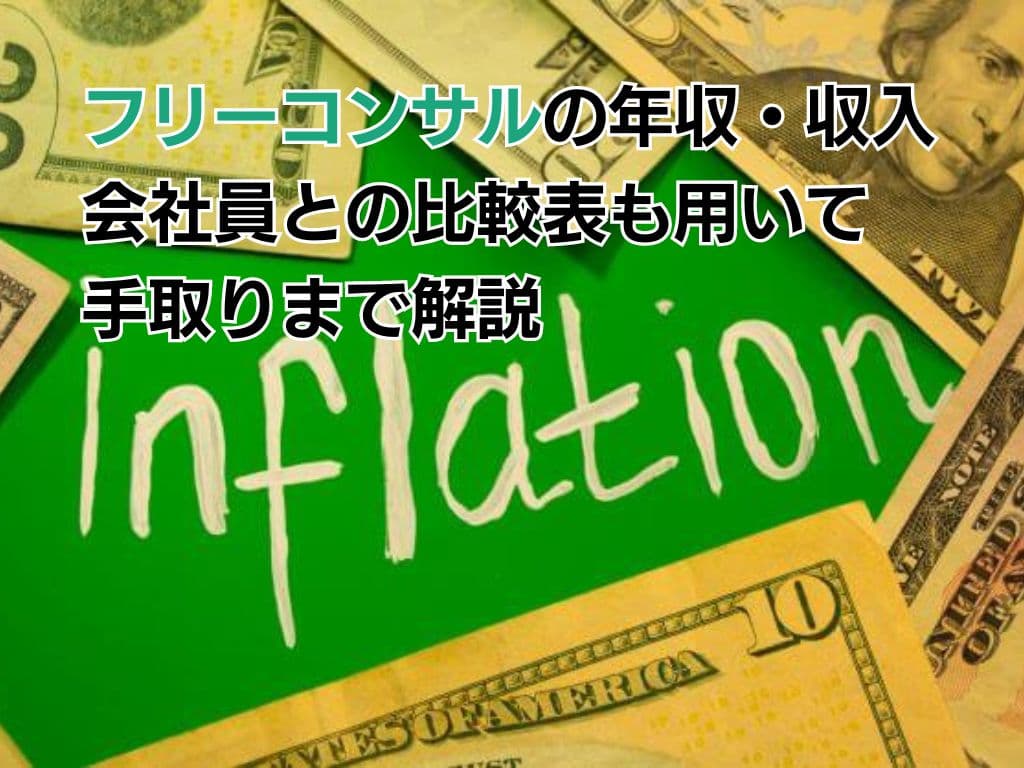 フリーコンサルの年収・収入|会社員との比較表も用いて手取りまで解説