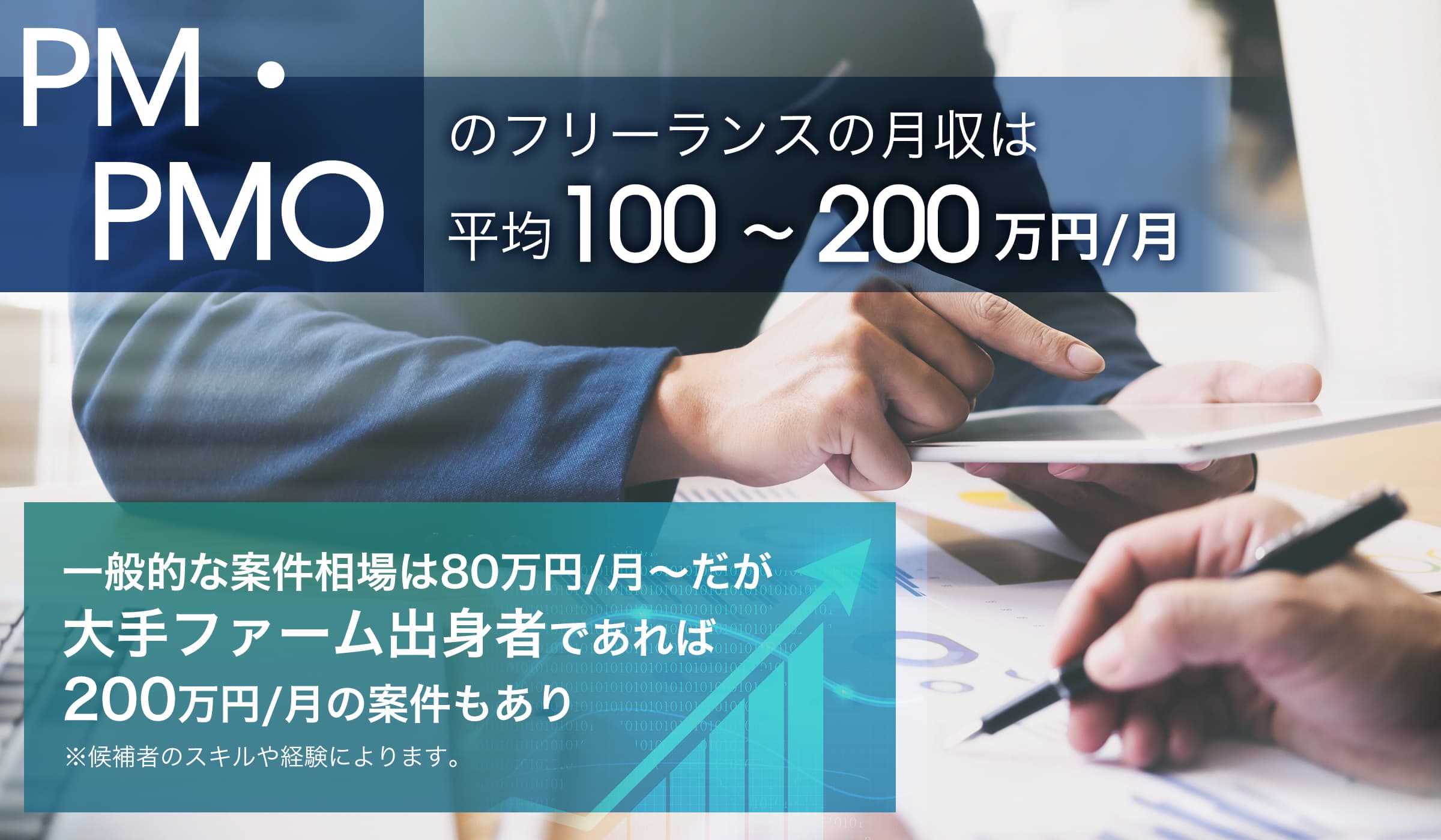 PM・PMOのフリーコンサル案件について~単価相場や仕事の取り方、将来性も解説~