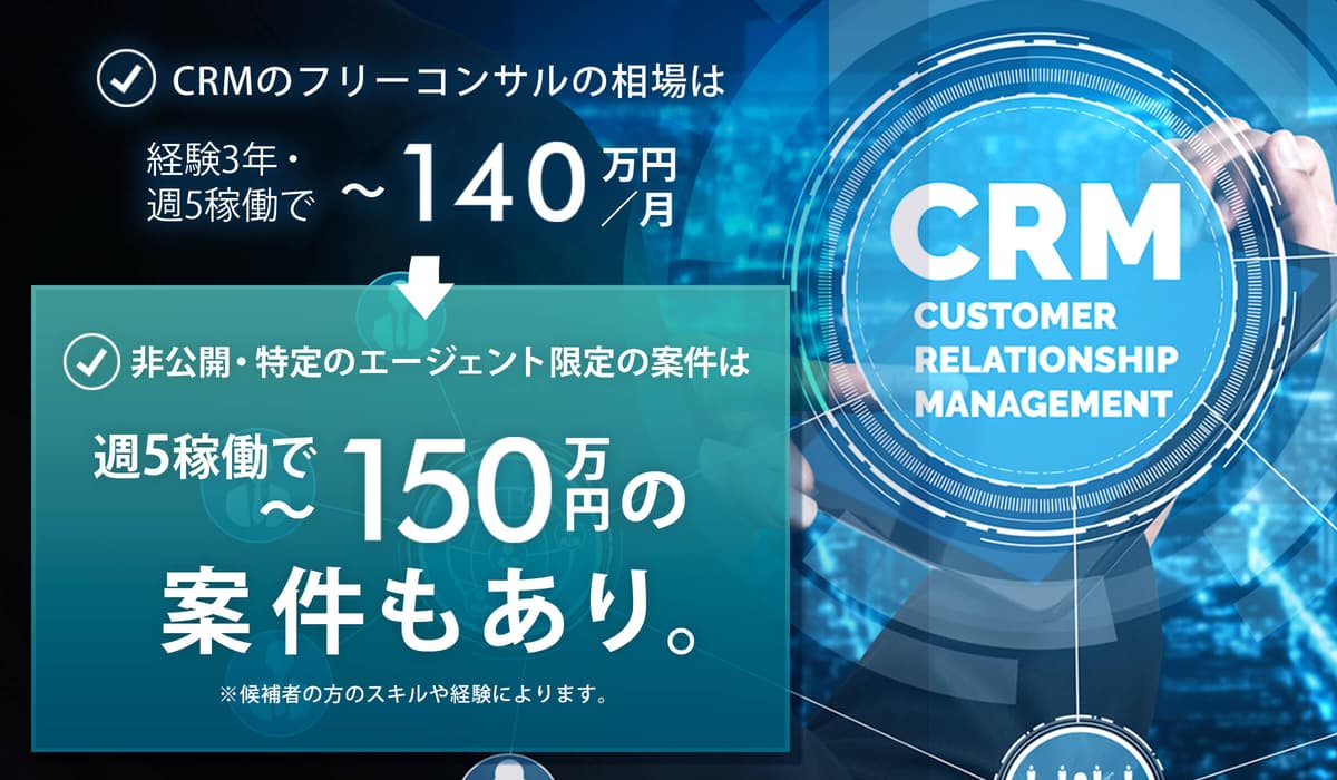 CRMのフリーコンサル案件は何をする?単価や仕事獲得の方法を徹底解説