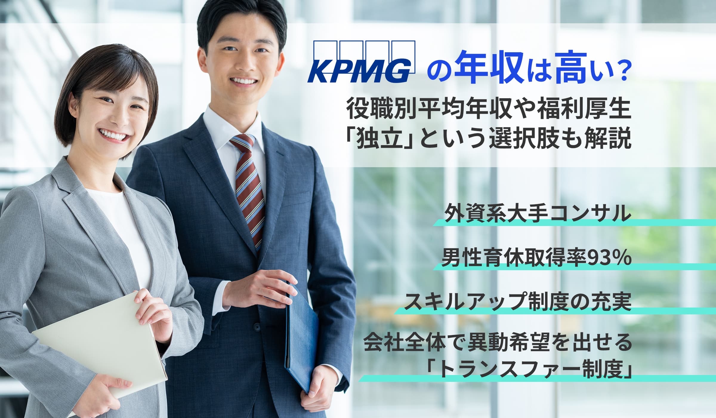 KPMGの年収は高い?役職別平均年収や福利厚生、「独立」という選択肢も解説