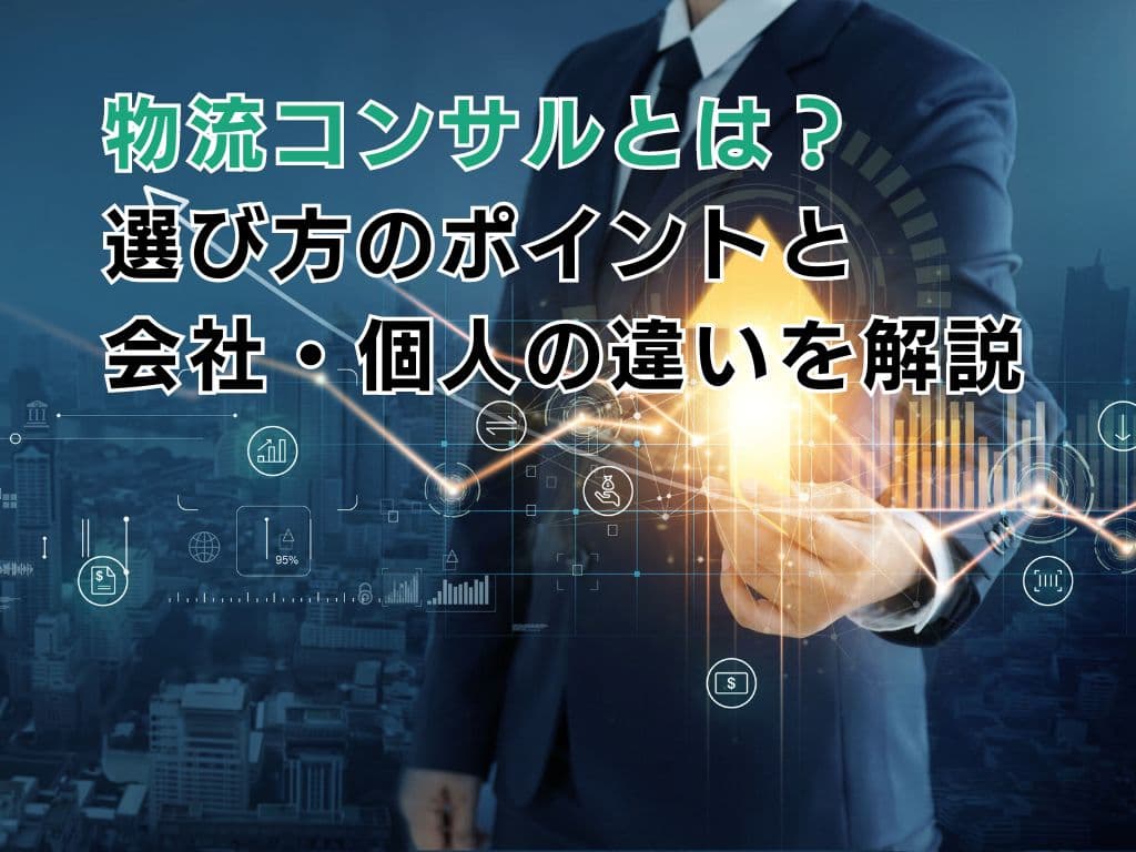 物流コンサルとは?選び方のポイントと会社・個人の違いを解説