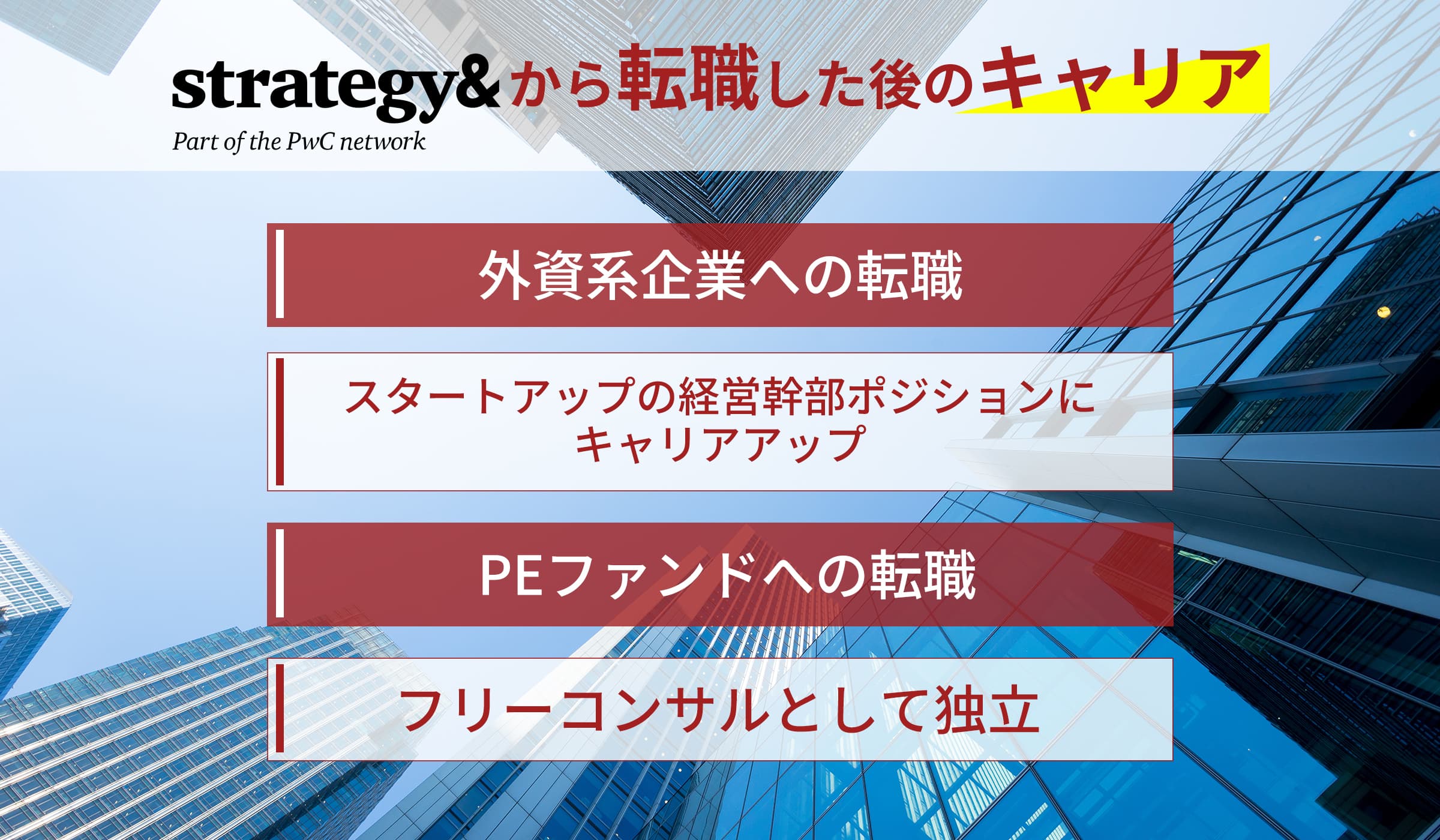 Strategy&から転職した後のキャリアは?ファームの強みや出身者の経歴をご紹介