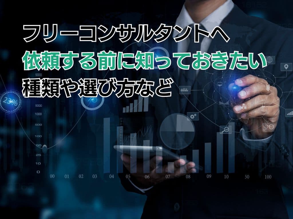 フリーコンサルタントへ依頼する前に知っておきたい種類や選び方など