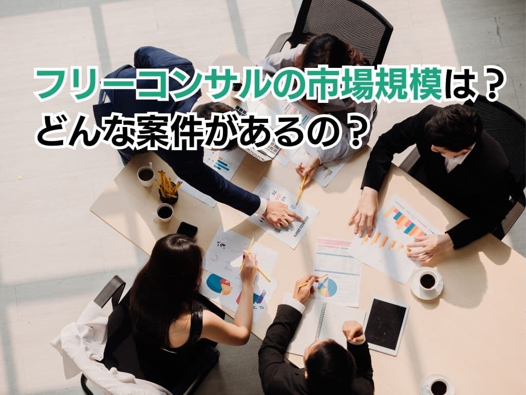 フリーコンサルの市場規模は?どんな案件があるの?