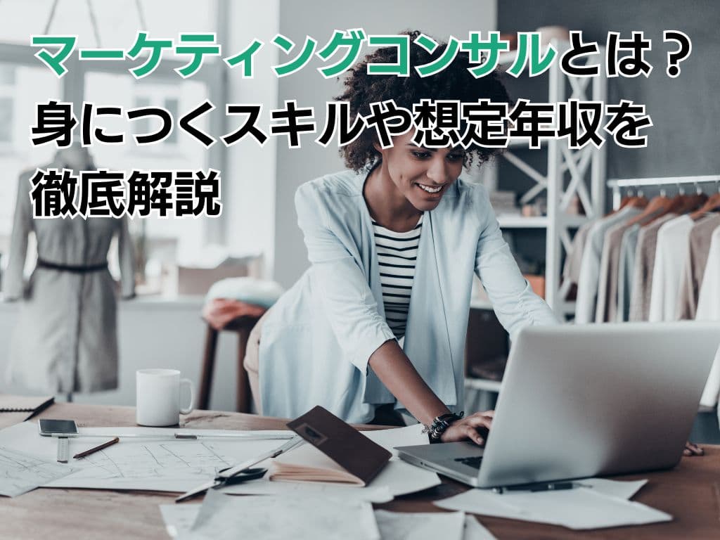 フリーコンサル必見!マーケティングコンサルとは?身につくスキルや想定年収を徹底解説