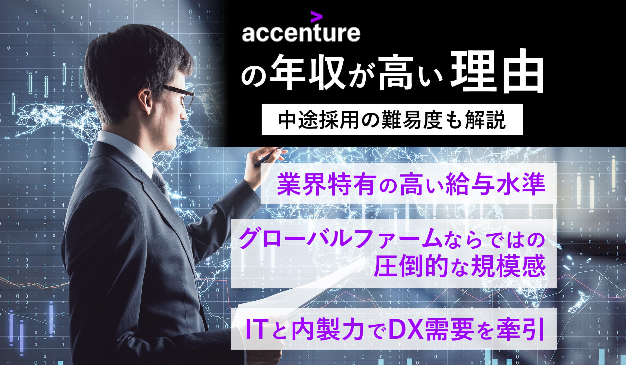 アクセンチュアの年収は?役職別・中途採用の難易度も解説