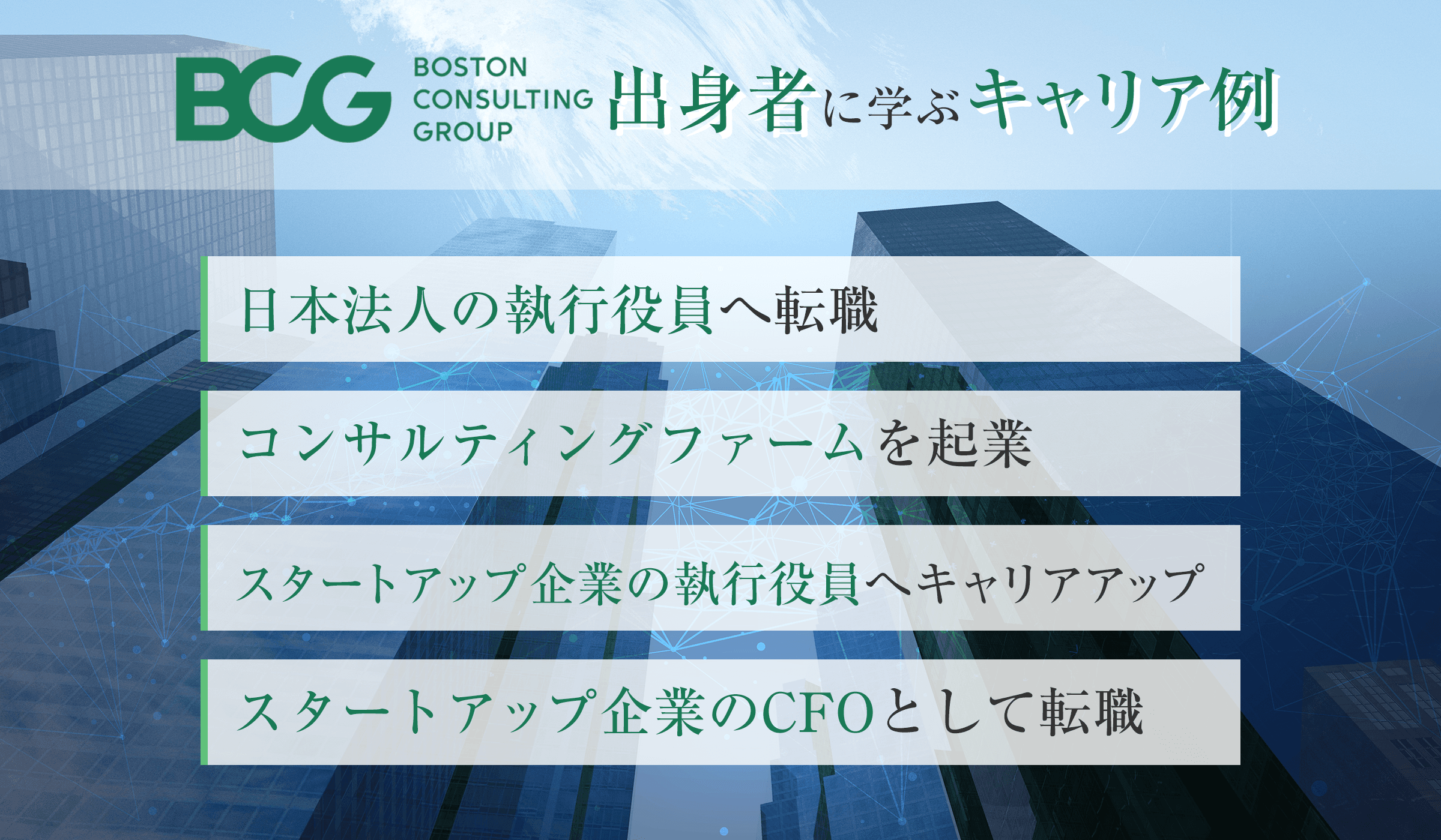 BCGから転職した後のキャリアは?強力なアラムナイネットワークについても徹底解説