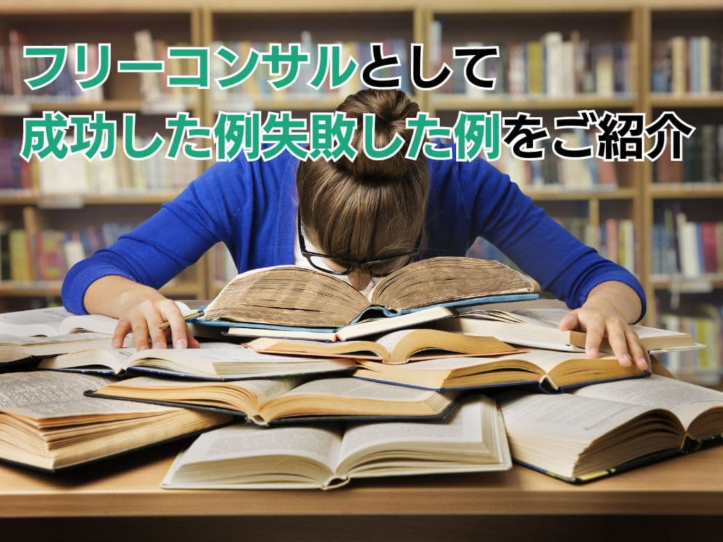 フリーコンサルとして成功した例、失敗した例をご紹介