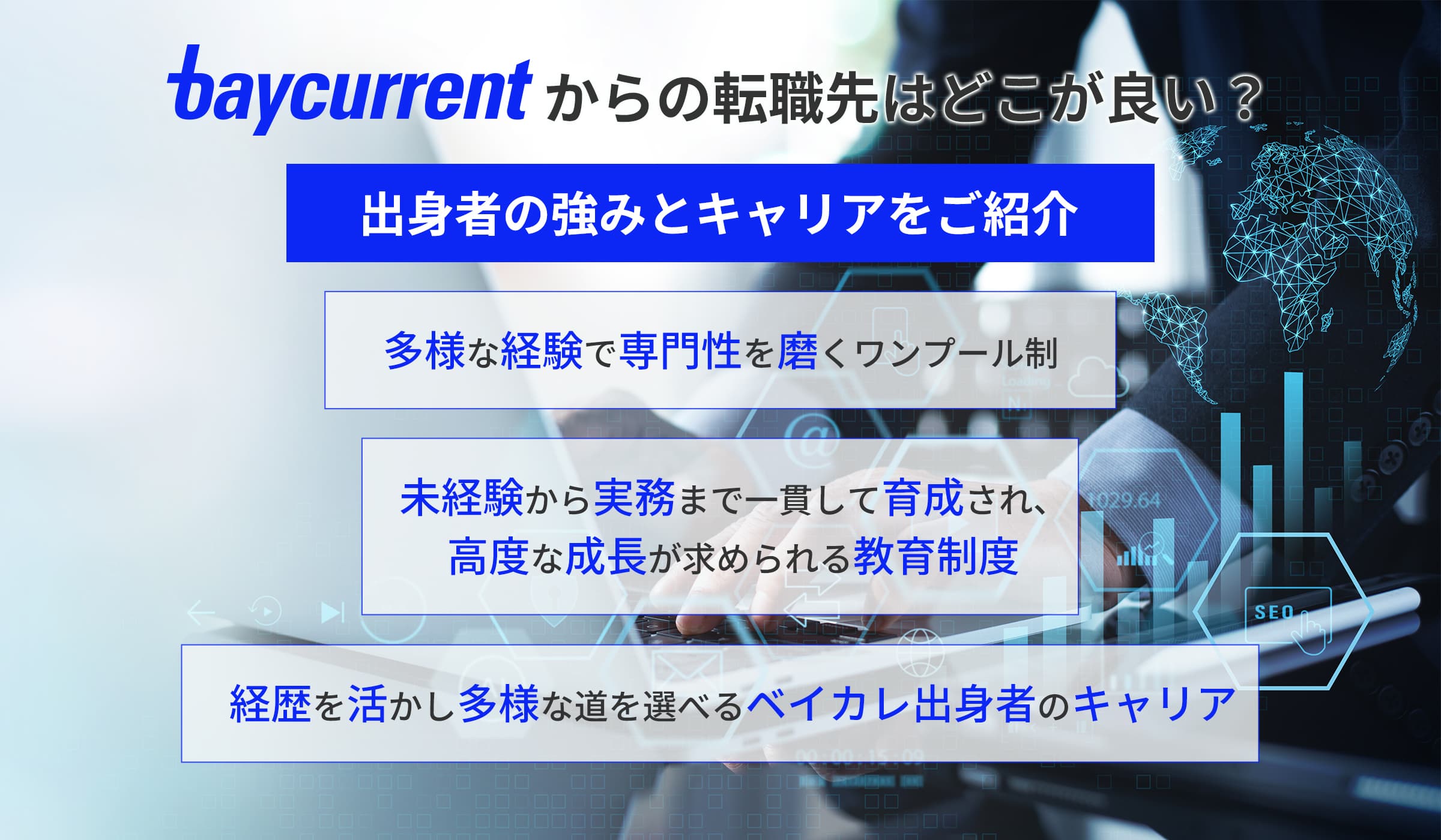 ベイカレントからの転職先はどこが良い?出身者の強みとや出身者のキャリアをご紹介