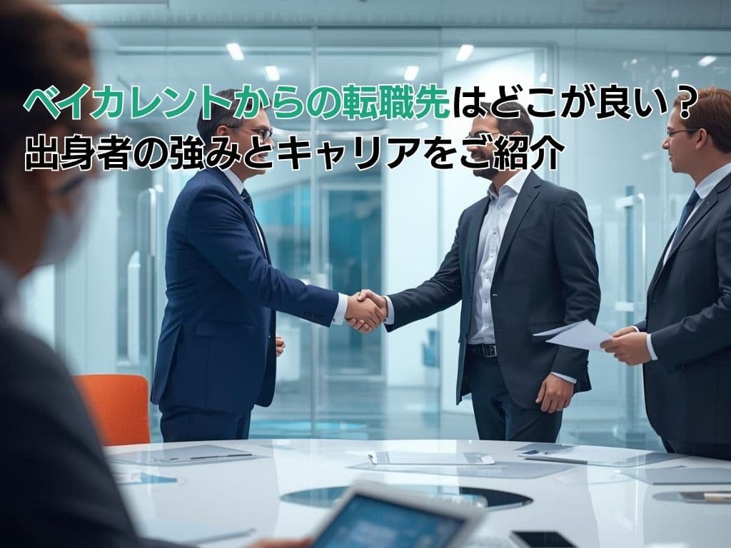 ベイカレントからの転職先はどこが良い?出身者の強みとや出身者のキャリアをご紹介