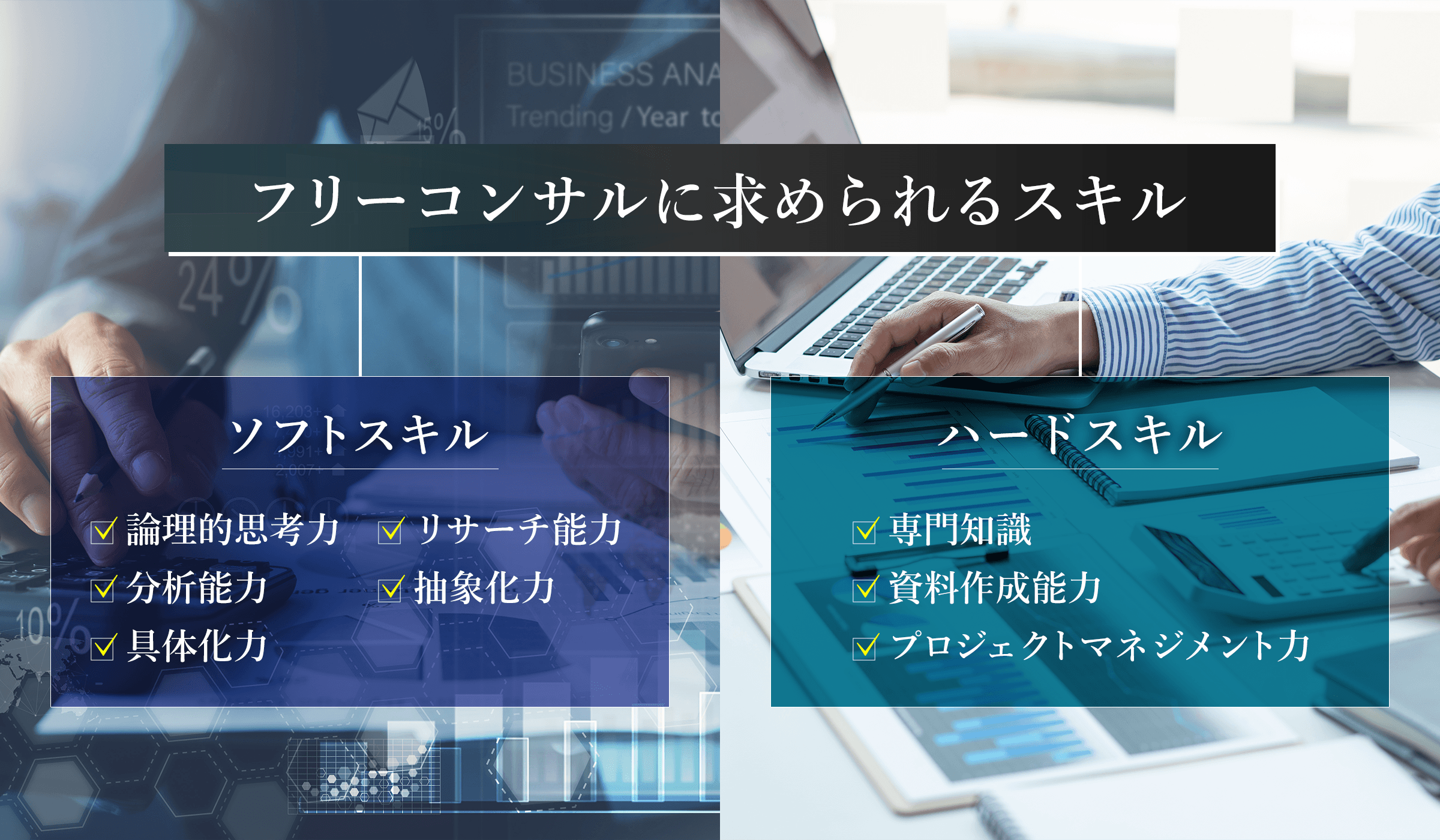 フリーコンサルは自分の専門外のテーマでもアプライ/活躍できるのか?