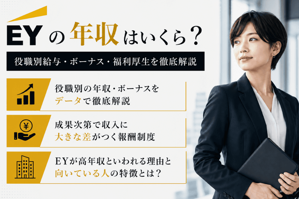 EYの年収はいくら?役職別給与・ボーナス・福利厚生を徹底解説【向いている人も解説】