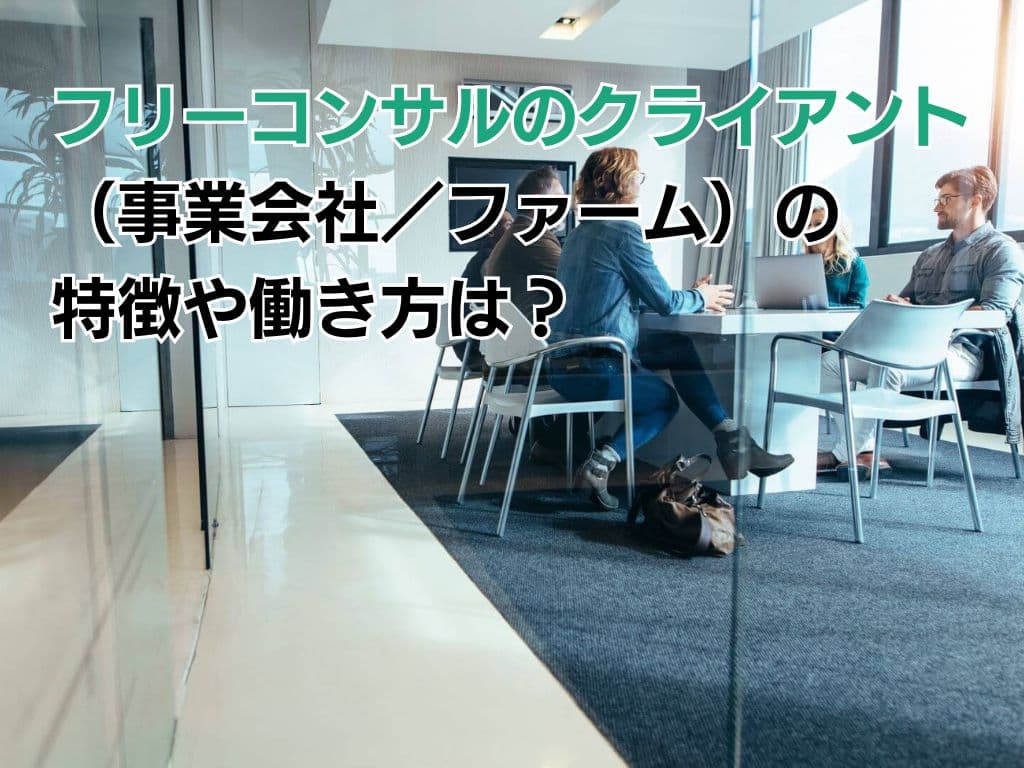 フリーコンサルのクライアント(事業会社/ファーム)の特徴や働き方は?