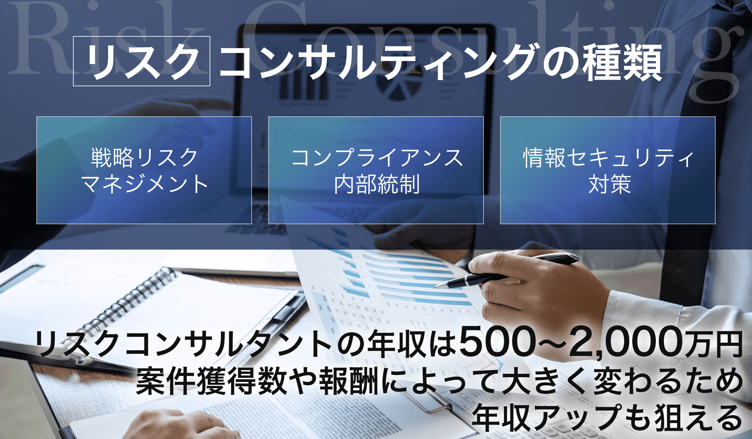 リスクコンサルタントの仕事とは?年収やおすすめエージェントまで解説