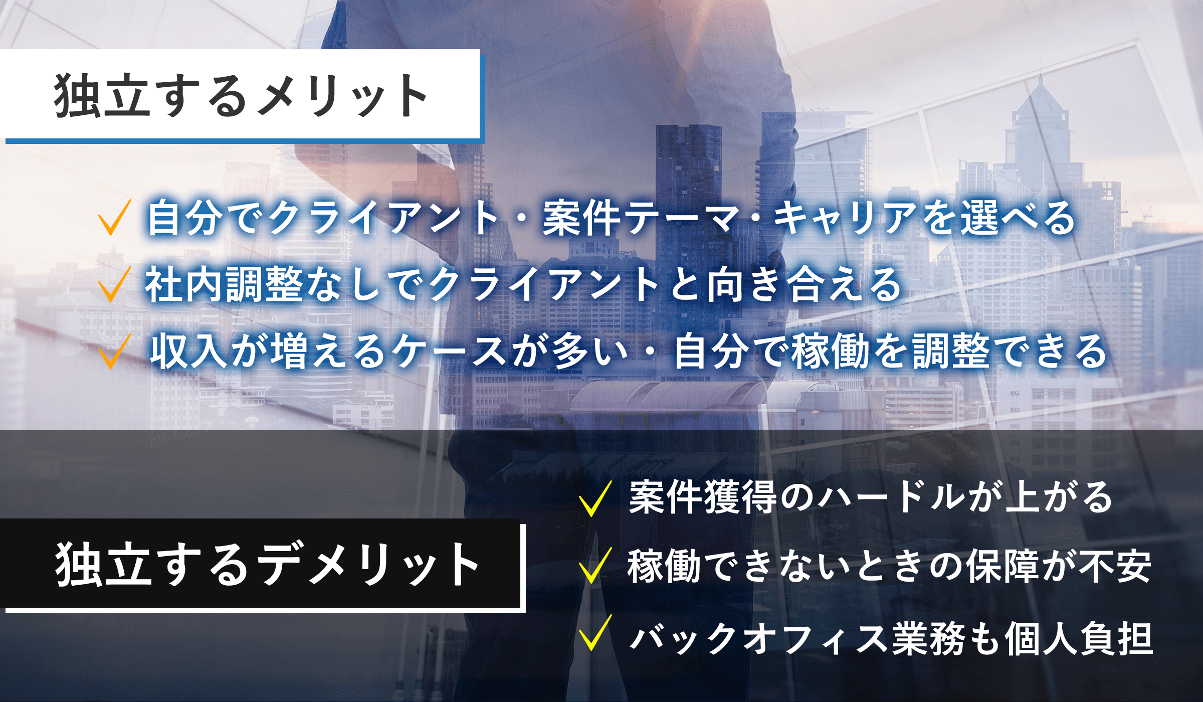 フリーコンサル(独立)におけるメリット・デメリットを徹底解説!