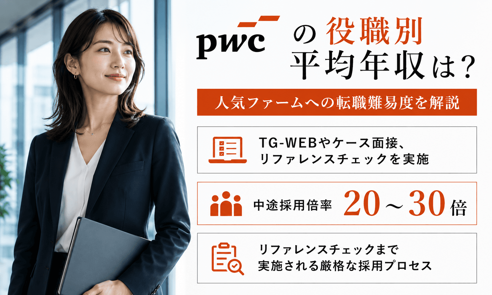 PwCコンサルの役職別平均年収は?給与制度・Webテスト難易度・リファレンスチェックの実態も解説