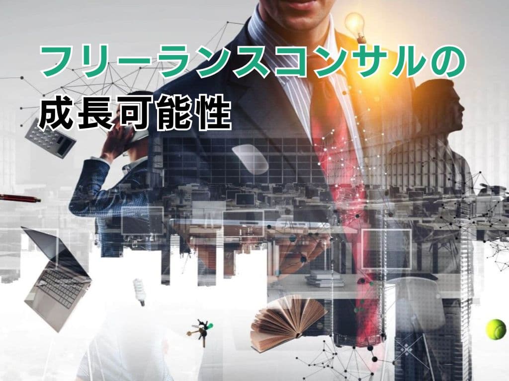 フリーランスコンサルの成長可能性