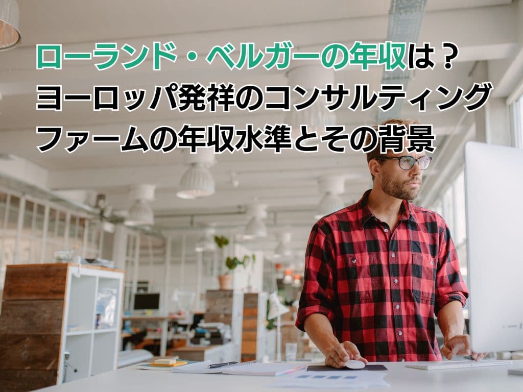 ローランド・ベルガーの年収は? ヨーロッパ発祥のコンサルティングファームの年収水準とその背景