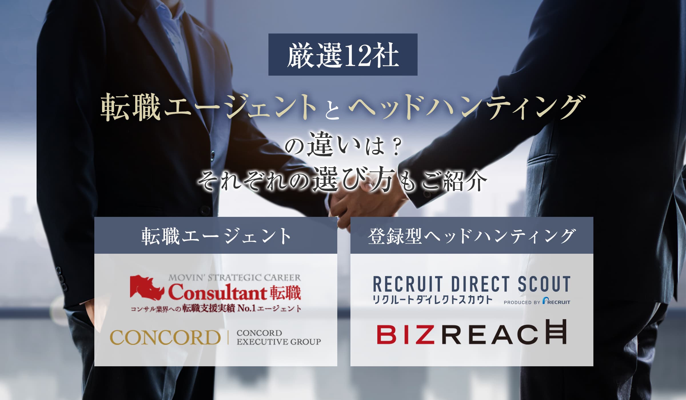 【厳選12社】転職エージェントとヘッドハンティングの違いは?それぞれの選び方もご紹介