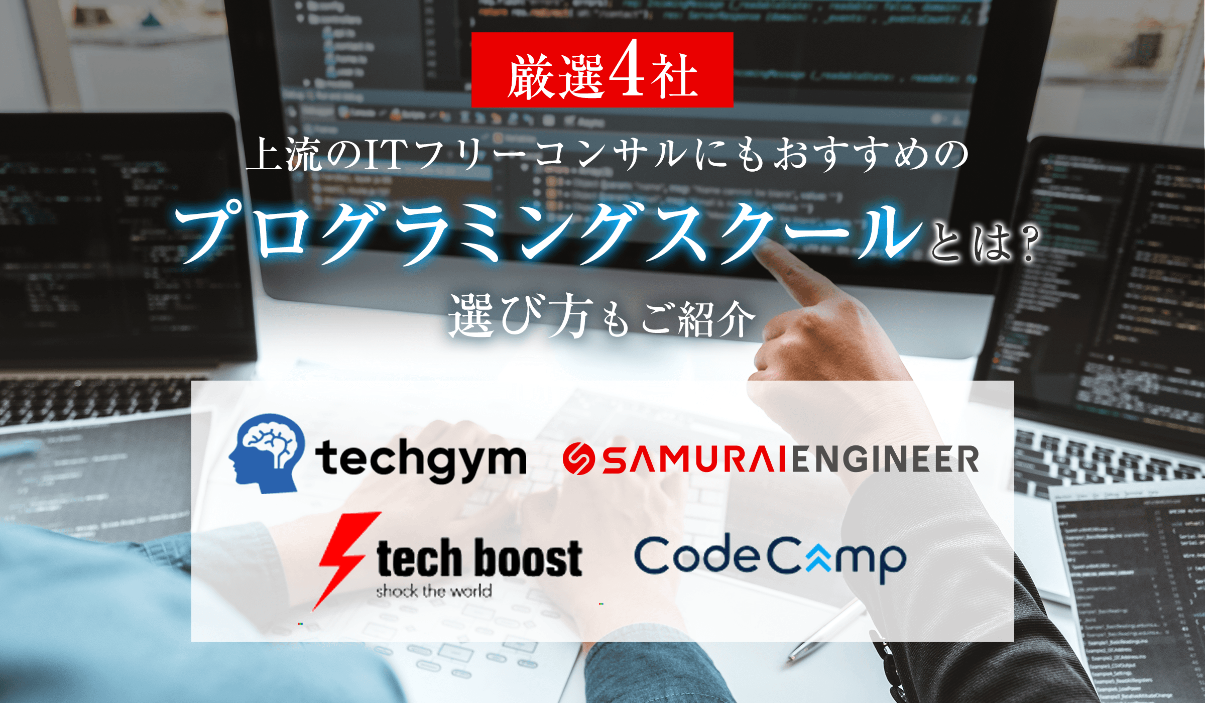 【厳選4社】上流のITフリーコンサルにもおすすめのプログラミングスクールとは?選び方もご紹介