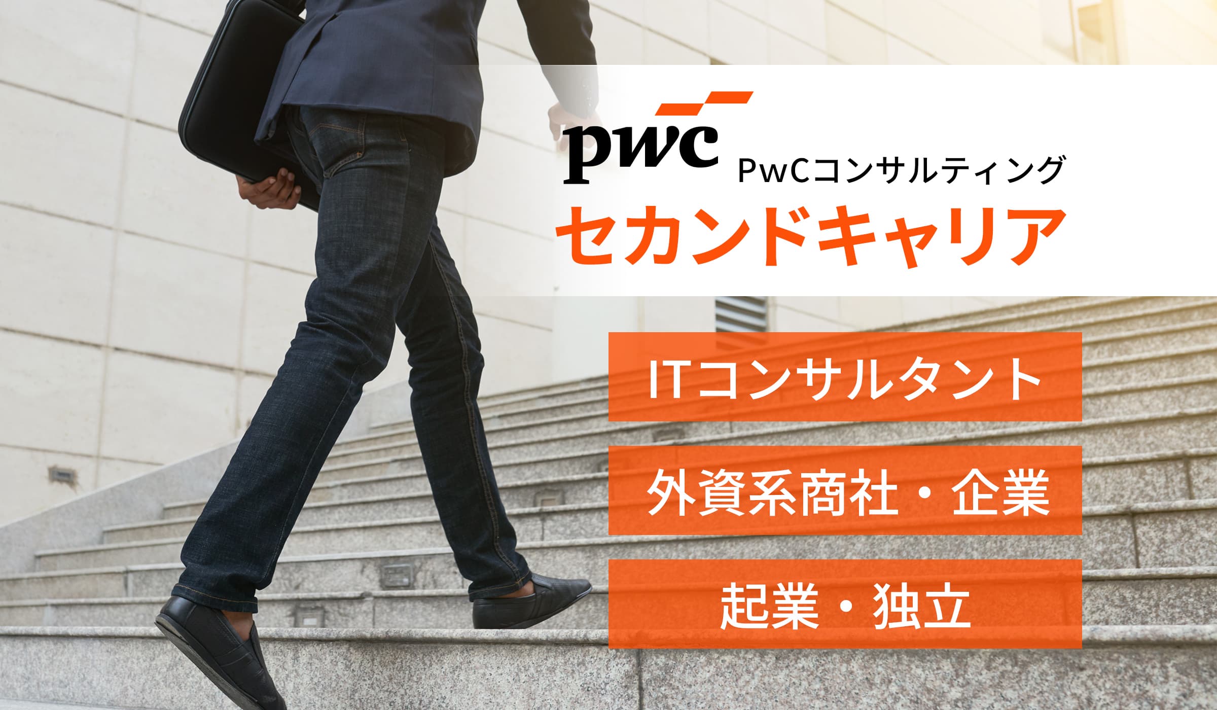 PwCから転職した後のキャリアは?総合力を活かし各界で活躍する出身者のキャリアをご紹介