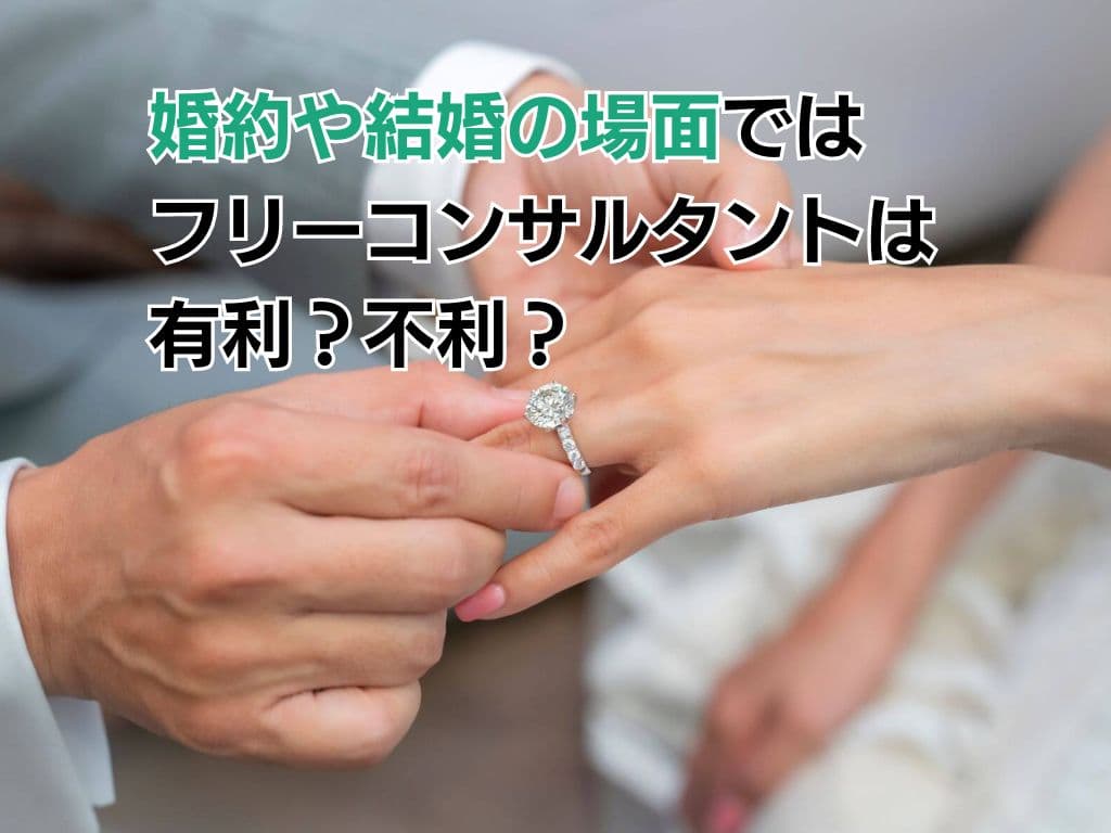 婚約や結婚の場面ではフリーコンサルタントは有利?不利?