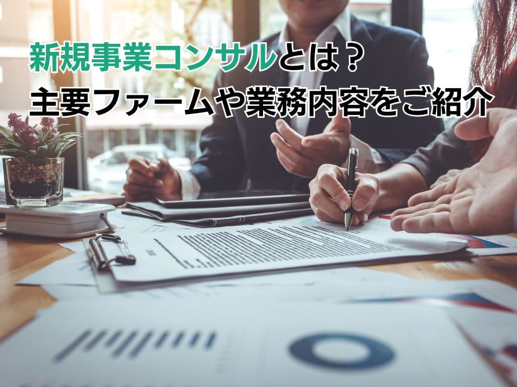 新規事業コンサルとは?フリーコンサルが知るべき主要ファームや業務内容をご紹介