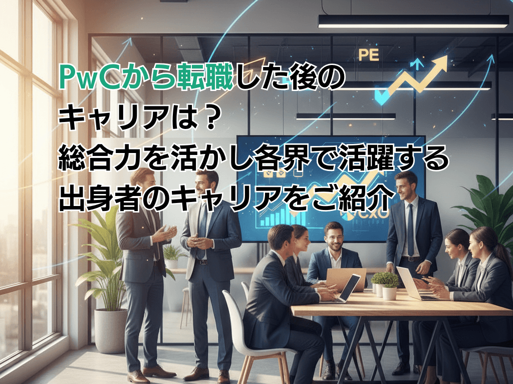 PwCから転職した後のキャリアは?総合力を活かし各界で活躍する出身者のキャリアをご紹介